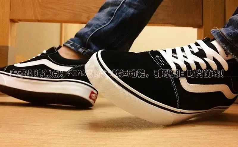 春季潮流焦点：2025新款春款运动鞋，引爆夏日时尚前线！