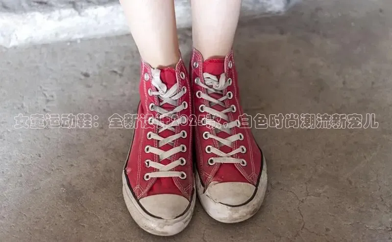 女童运动鞋：全新设计2025款，白色时尚潮流新宠儿
