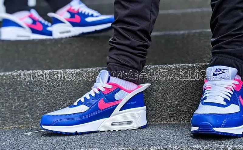 创新设计引领未来：2025年全新男士运动鞋系列