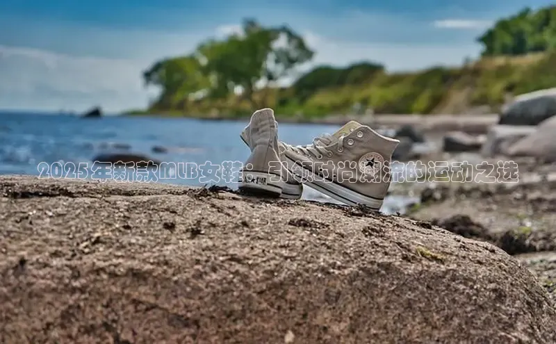 2025年新款MLB女鞋：引领时尚潮流的运动之选