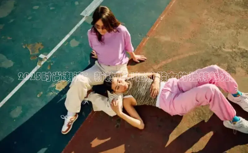 2025时尚潮流：新款M01运动鞋女的独特魅力