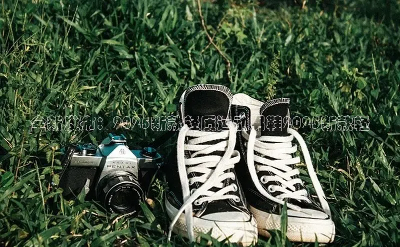 全新发布：2025新款轻质运动男鞋2025新款轻