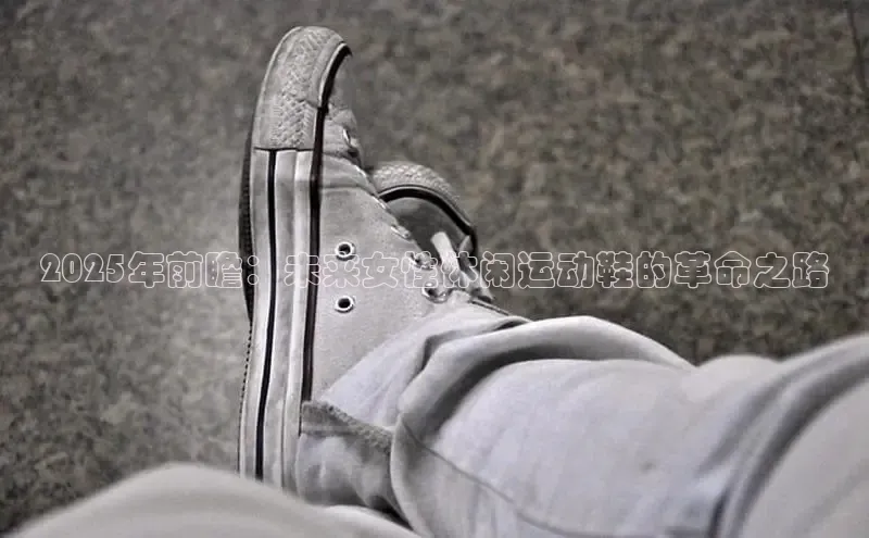 2025年前瞻：未来女性休闲运动鞋的革命之路