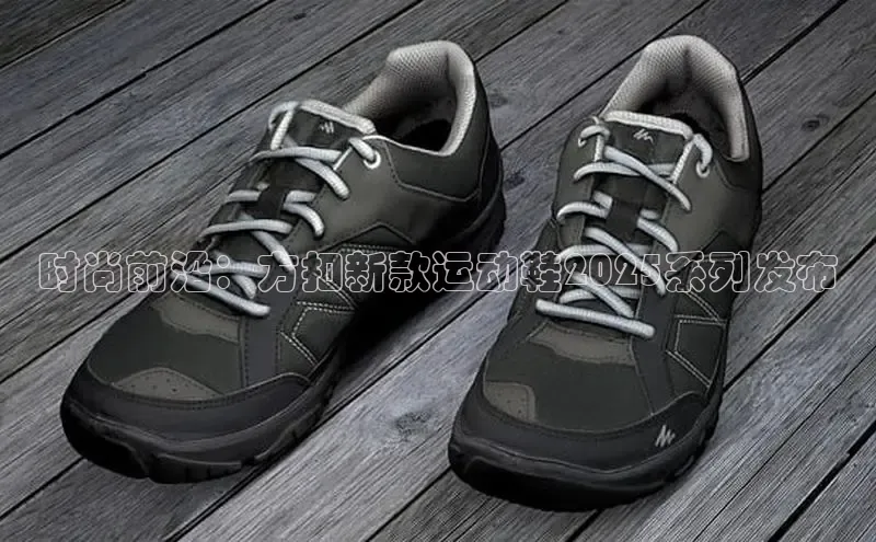 时尚前沿：方扣新款运动鞋2025系列发布