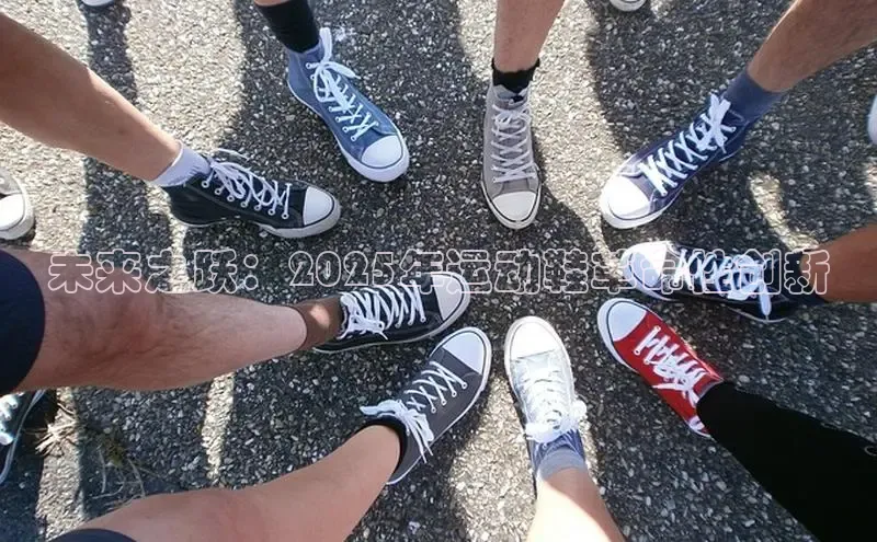 未来之跃：2025年运动鞋革命性创新
