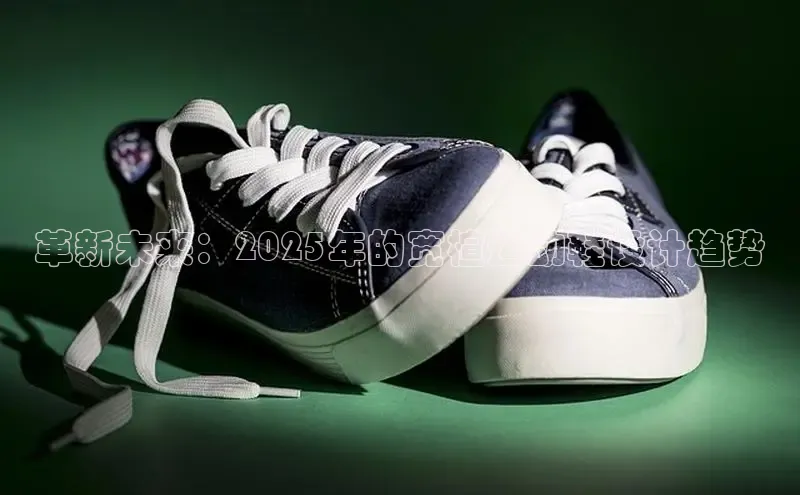 革新未来：2025年的宽楦运动鞋设计趋势
