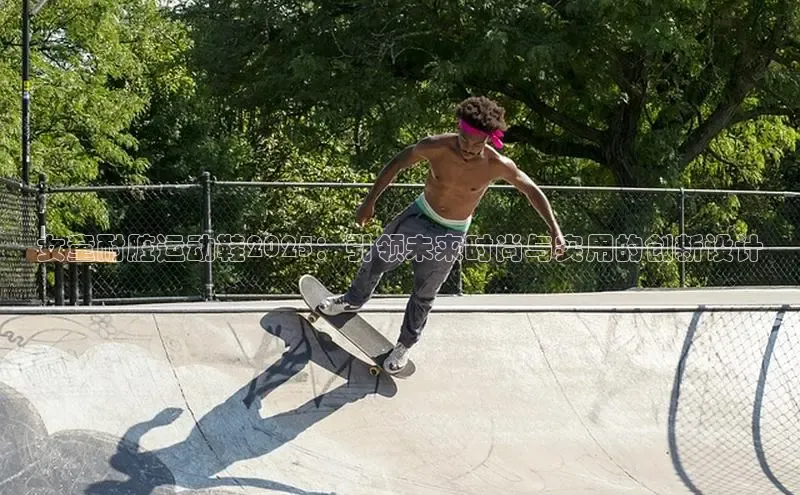 女童耐脏运动鞋2025：引领未来时尚与实用的创新设计