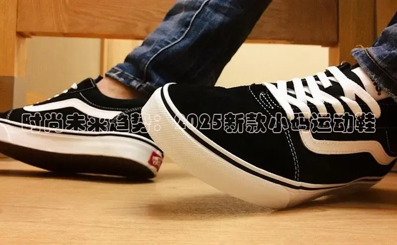 时尚未来趋势：2025新款小码运动鞋