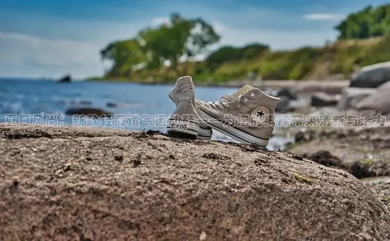 夏日风尚：新款轻薄透气运动鞋——为您的脚踝带来清新与活力