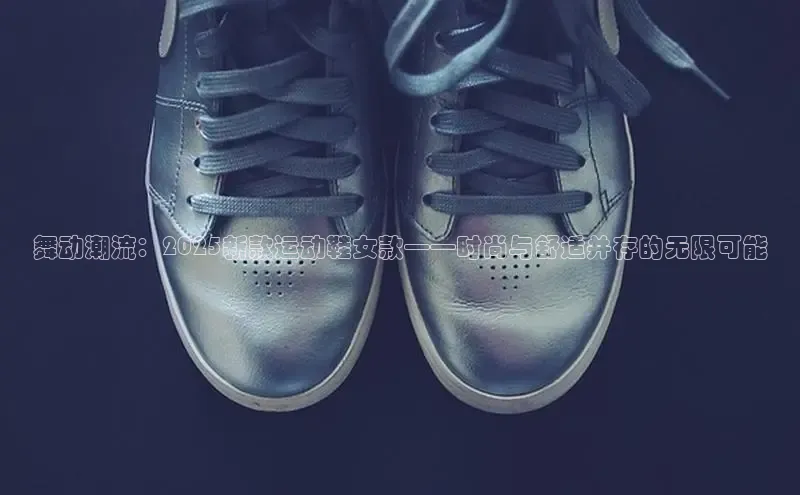 舞动潮流：2025新款运动鞋女款——时尚与舒适并存的无限可能