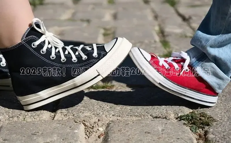 2025新款！四季鞋运动鞋2025年度时尚爆品