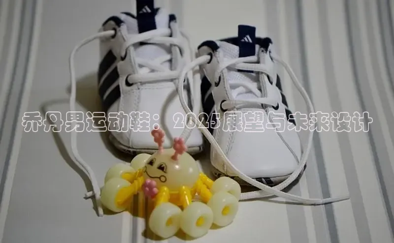 乔丹男运动鞋：2025展望与未来设计