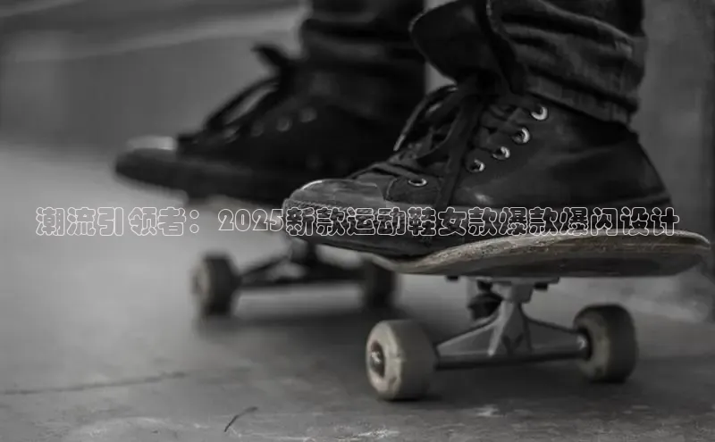 潮流引领者：2025新款运动鞋女款爆款爆闪设计