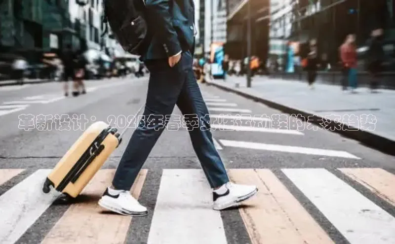 革新设计：2025年春季女性运动鞋的未来趋势